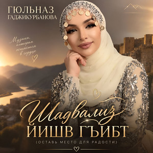 Шадвализ йишв гъибт - Оставь место для радости by Гюльназ Гаджикурбанова