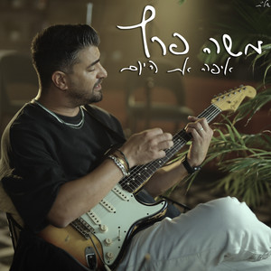 איפה את היום by Moshe Peretz