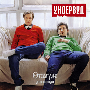 Это судьба by Undervud