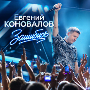 Зашибись by Евгений Коновалов