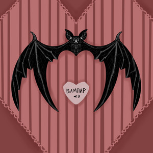 вампир <3 by пазнякс