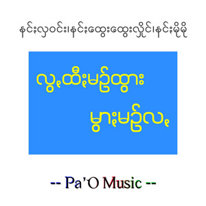 Pa'O Music - လွꩻထီႏမဥ်ထွား မွာႏမဥ်လꩻ - Lwa Htee Min Htwar