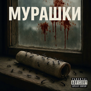 Мурашки