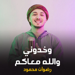 وخدوني والله معاكم by رضوان محمود