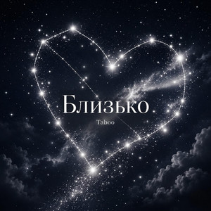 Близько by TABOO