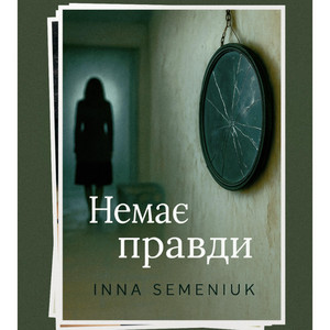 Немає правди