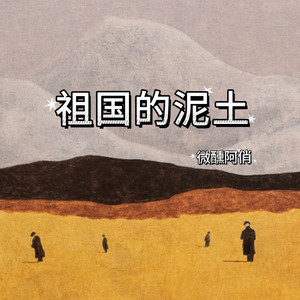 祖国的泥土 - 微醺R&B版 by 微醺阿俏