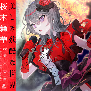 美しき残酷な世界 - instrumental by 桜木舞華 【ウタヒメドリーム】 (CV:鈴木杏奈)