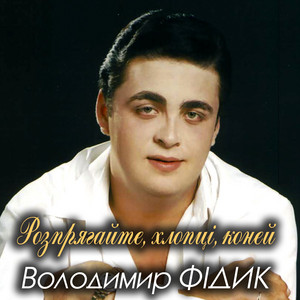 Володимир Фідик — Розпрягайте, хлопці, коней