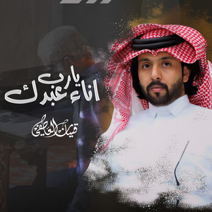 Qinan Al Atefi - يارب انا عبدك