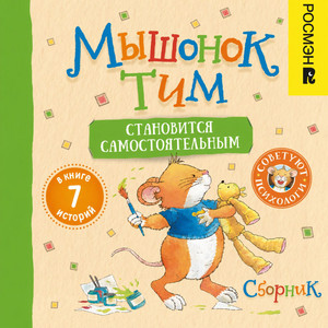Мышонок Тим. Хочу всё делать сам!.3 - Мышонок Тим становится самостоятельным. Сборник by Анна Казалис