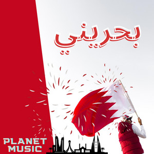 This Is Bahrain - بحريني by Planet Music