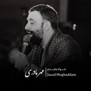 مهر مادری by جواد مقدم