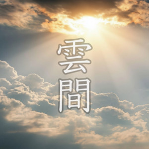 雲間 by Y's sounds