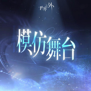 模仿舞台 - 《世界之外》二周年特別紀念主題歌 by 世界之外