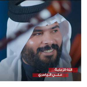 علي الياسري - النه الزعامة