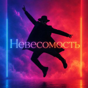 Невесомость by HouseOfJuhuro