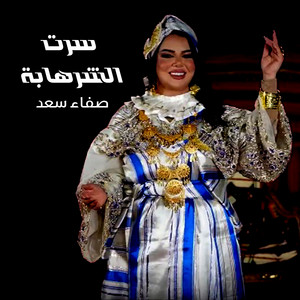 صفاء سعد - سرت الشرهابة