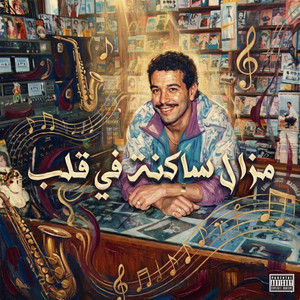 Mazal Sakna Fel Galeb by ARTVIEW MUSIC