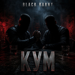 Кум by Black Barny