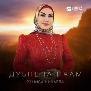 Дуьненан чам by Румиса Никаева