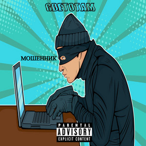 Мошенник