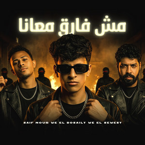 مش فارق معانا by mohamed elbosely, Ahmed Elswesy, Seif Nour