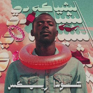 هوندا ريمكس - مهرجان الشياكة دى
