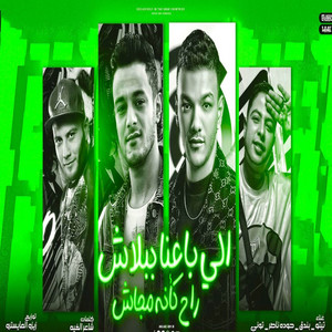 اللي باعنا بلاش راح كأنة مجاش - انتو مين انتو فين by مهرجان, تيتو بندق, حوده بندق, Hoda Nasser, التوني