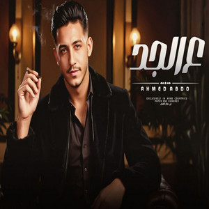 Ahmed Abdo - ع الجد
