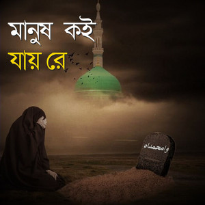 Junayed Ahmed - মানুষ কই যায় রে