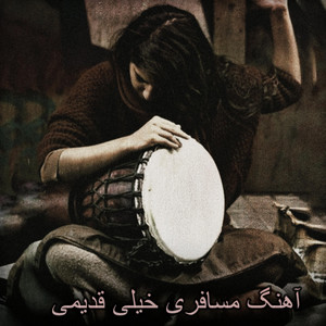 نوای قدیم - آهنگ محلی مسافری بسیار قدیمی