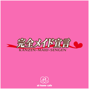 バレンタイン～愛込めハンドメイドチョコ～ - song and lyrics by 完全