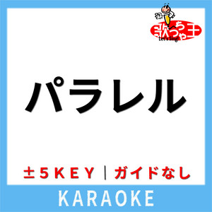 パラレル(ガイド無しカラオケ) [原曲歌手:冨田ラボ]