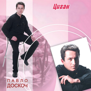 Циган