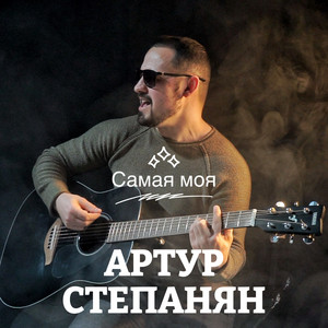 Самая моя by Артур Степанян