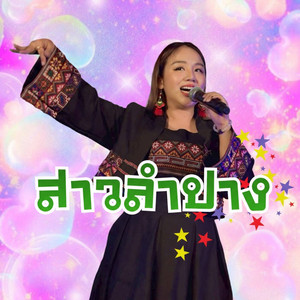 BENNY CHANANPHAT - สาวลำปาง