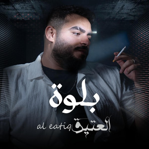 Al Eatiq العتيق - العتيق - بلوة