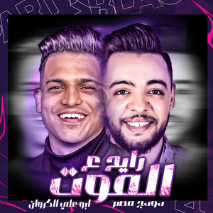 رايح ع الموت by ابو على الكروان, دودج مصر
