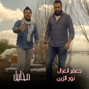 Nour Elzein & Jafar Al Ghazal - Makhabel
