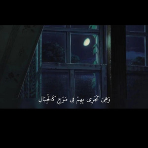 وهيا تجري بهم في موج كالجبال by صناع الأمل