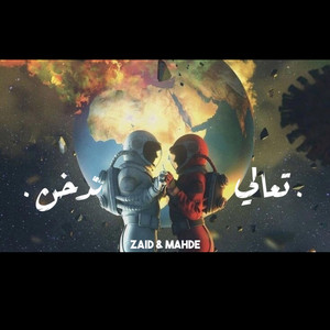 تعالي ندخن by زيد فيصل