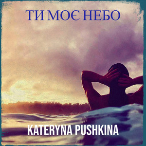 Kateryna Pushkina — Ти моє небо