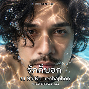 รักก็บอก by ณ Na Naruechaphon