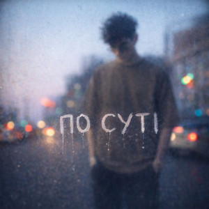 По суті