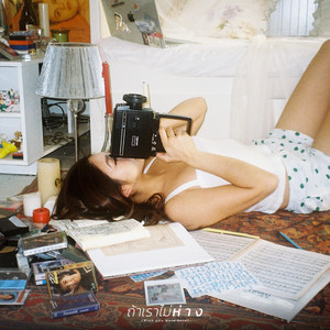 ถ้าเราไม่ห่าง (Wish you were here)