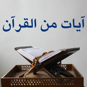 اللَّهُ لَا إِلَٰهَ إِلَّا هُوَ الْحَيُّ الْقَيُّومُ ۚ by آيات من القرآن