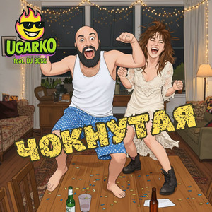 Чокнутая by Ugarko, DJ BOSS