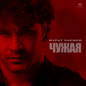 Чужая