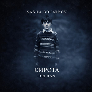 Сирота